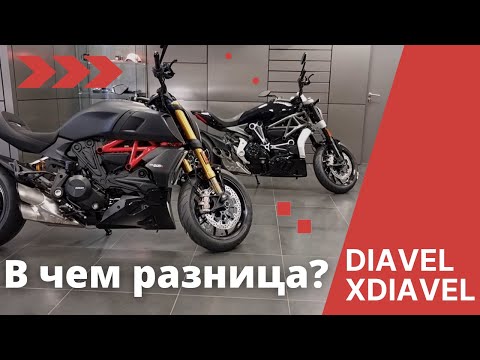 Видео: В чем разница Diavel и XDiavel