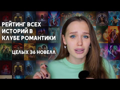 Видео: МОЙ РЕЙТИНГ ВСЕХ ИСТОРИЙ КЛУБА РОМАНТИКИ ОТ ХУДШИХ К САМЫМ ЛУЧШИМ