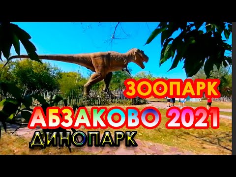 Видео: ДИНОПАРК И ЗООПАРК В АБЗАКОВО 2021