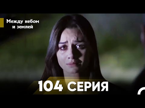 Видео: Между небом и землей Серия 104