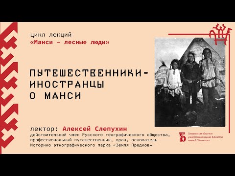 Видео: «Путешественники-иностранцы о манси»