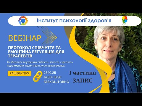 Видео: Рашель_Емоційна регуляція для терапевтів_Rachel_Building resilience through emotional regulation - І