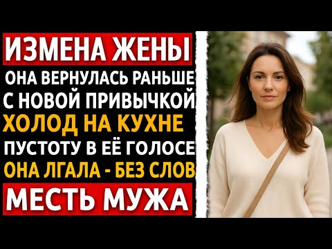 Видео: История мужчины | Измена Жены | Она вернулась из Турции. И всё изменилось навсегда.