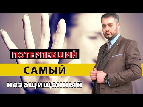 Видео: Потерпевший и уголовный процесс| кто самый беззащитный? | советы адвоката Ихсанова