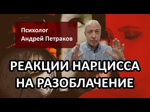 Видео: Реакции нарцисса на разоблачение
