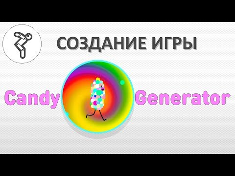 Видео: Делаем игру "Candy Generator" в стиле "Кликер".