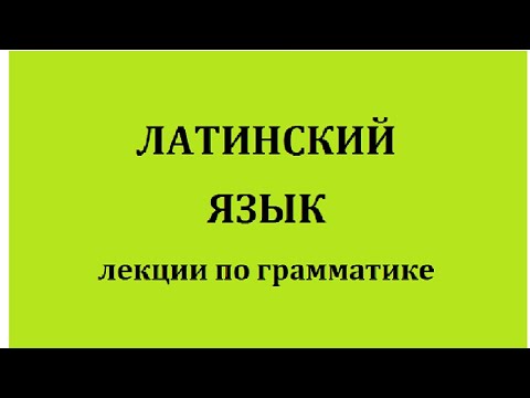 Видео: Латинский язык: лекции по грамматике. Урок первый.
