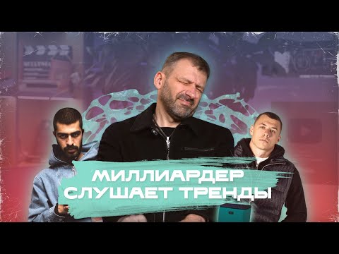 Видео: РЕАКЦИЯ МИЛЛИАРДЕРА НА ЧАРТ ВК: Дымок, Можно я с тобой, Мияги, Macan, AVG, Гио Пика, Asti, SODA LUV