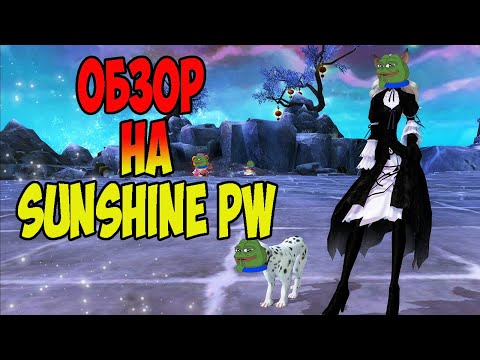Видео: ЛУЧШИЙ СЕРВЕР С РУНАМИ SUNSHINE PW 1.5.1+!  ОТКРЫТИЕ 28.06.2024! #pw  #perfectworld