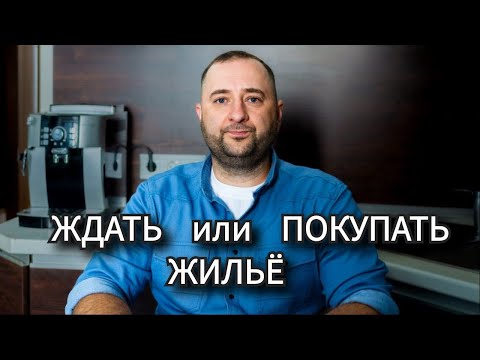 Видео: Ждать или Покупать жильё сейчас.