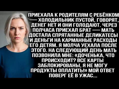 Видео: «Денег нет, холодильник пуст», — сказали родители. А для брата нашлись и деликатесы, и деньги детям.