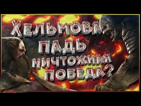Видео: Хельмова Падь - самая жалкая победа или мастерство тактики?