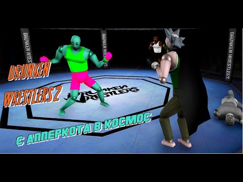 Видео: С АППЕРКОТА В КОСМОС - Drunken Wrestlers 2