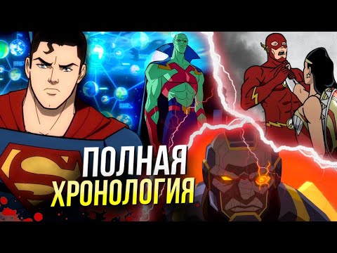 Видео: Хронология НОВОЙ анимационной вселенной DC | Кризис на Бесконечных Землях предпосылки Tomorrowverse