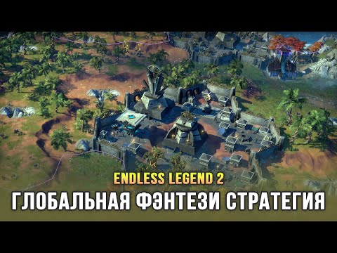 Видео: Образцовая 4X стратегия 2025 в жанре фэнтези - Endless Legend 2