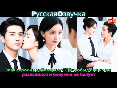 Видео: Злая героиня соблазняет CEO, чтобы уйти — но он развалился и безумно её балует #drama #дорама