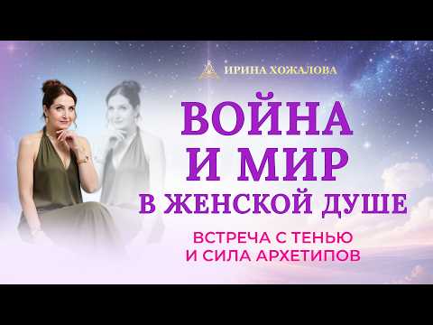 Видео: Прими Себя: тень, архетипы и путь к истинной женственности