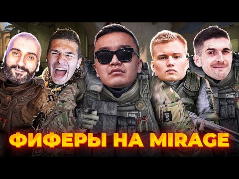 Видео: ФИФЕРЫ В КСГОУ (АКУЛ, СТАНОС, ФОРЗЯР, СТАВР И ФИНИТО) (CSGO) #47