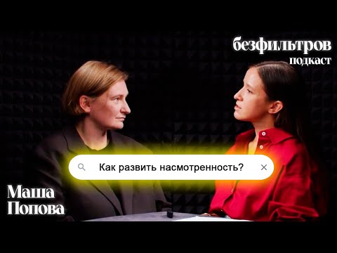 Видео: Что такое насмотренность? Как развить хороший вкус? Маша Попова