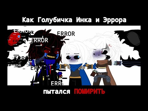 Видео: Как помирить Эррора и Инка /Gacha Club/not original/all links in description/ •v•