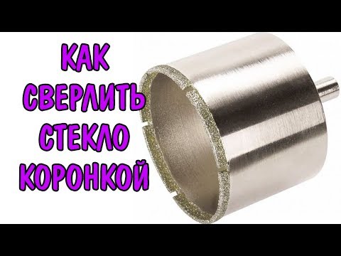 Видео: КАК СВЕРЛИТЬ СТЕКЛО КОРОНКОЙ. DRILL GLASS