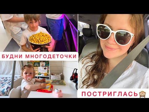 Видео: 💇🏻‍♀️ПОДСТРИГЛАСЬ🐝БУДНИ МАМЫ 9 ДЕТОК🌳СЪЕЗДИЛИ В ПИТОМНИК