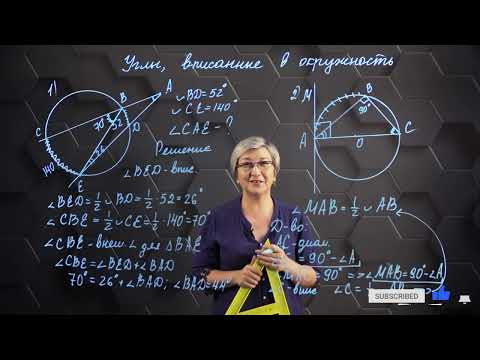 Видео: Углы, вписанные в окружность. Практическая часть. 9 класс.