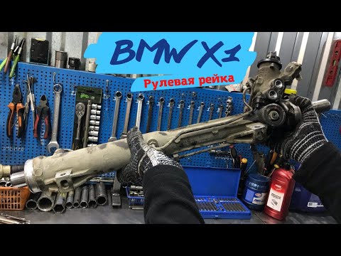 Видео: Рулевая рейка BMW X1 E84 ремонт