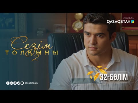 Видео: «Сезім толқыны 2» телехикаясы. 32-бөлім