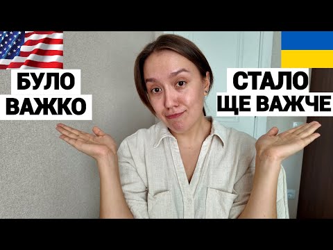 Видео: Ейфорія минула - почалась депресія? Два місяці в Києві після США.