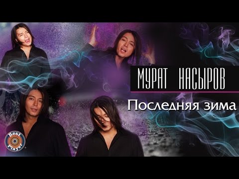 Видео: Мурат Насыров - Последняя зима (Неизданные песни) | Русская музыка