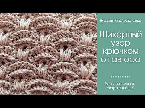 Видео: ШИКАРНЫЙ АВТОРСКИЙ УЗОР крючком. Схем и описания нет нигде.