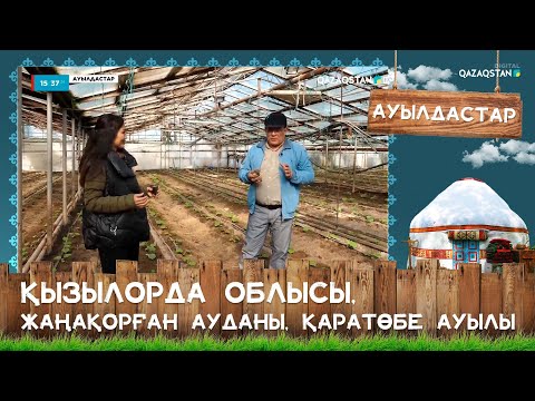 Видео: «Ауылдастар». Қызылорда облысы, Жаңақорған ауданы, Қаратөбе ауылы