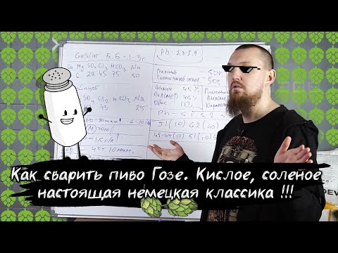 Видео: Как сварить пиво Гозе Gose Sour Ale кислое соленое настоящее немецкое классическое пиво