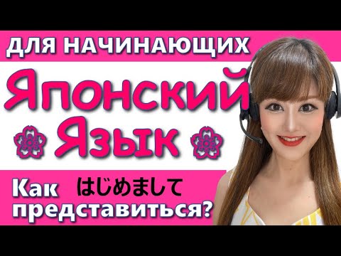 Видео: Японский Язык【Грамматика】01 Как представиться?