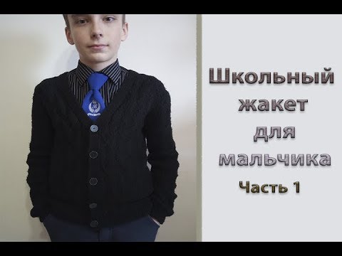 Видео: МК "Школьный жакет для мальчика". Часть 1. Расчет петель. Узор. Вяжем до пройм