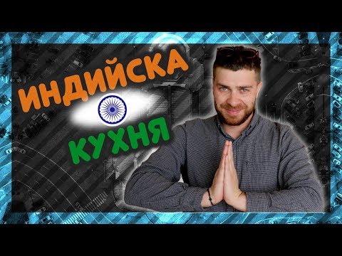 Видео: Най-ВКУСНИТЕ места, на които да хапнете ИНДИЙСКА КУХНЯ!