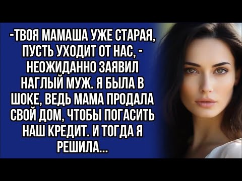 Видео: ＊ Твоя мамаша уже старая, пусть уходит от нас,   неожиданно заявил наглый муж