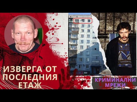 Видео: Изверга от последния етаж еп.28