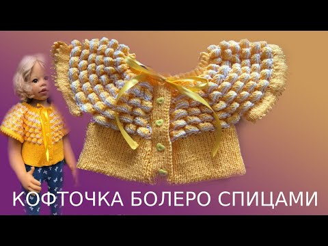 Видео: 49 . Kофточка болеро спицами . Мастер класс .
