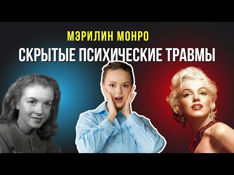 Видео: Психические расстройства Мэрилин Монро. 5 признаков ПРЛ | Психолог Галина Гладкая