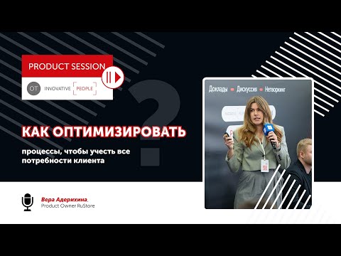 Видео: Как оптимизировать процессы, чтобы учесть все потребности клиентов
