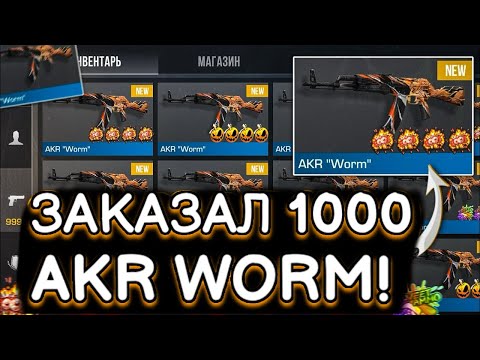 Видео: 😱ЗАКАЗАЛ 1000 AKR WORM в СТАНДОФФ 2! | ТРЕЙД В СТАНДОФФ 2