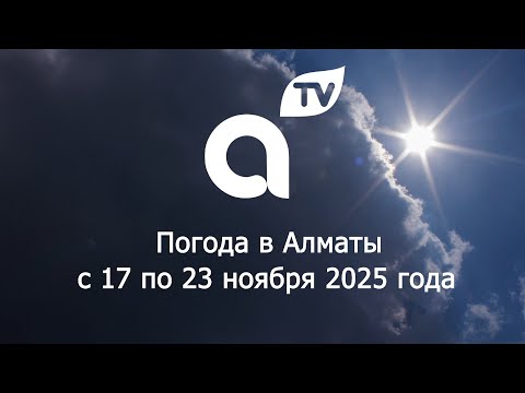 Видео: ПРОГНОЗ ПОГОДЫ  с 17 по 23 ноября  2025 года
