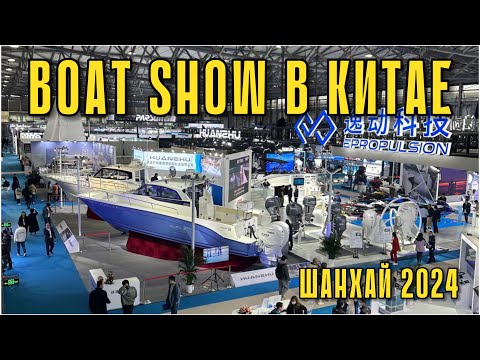 Видео: И тут Китай! Выставка яхт и катеров в Шанхае 2024!
