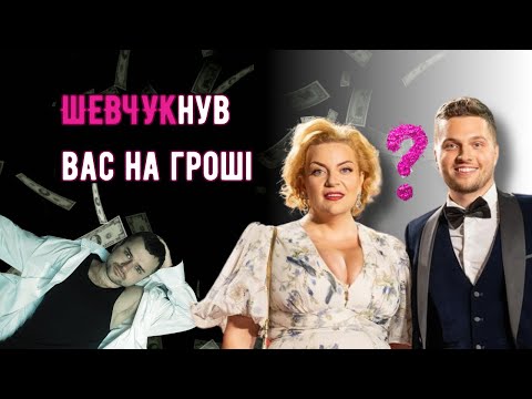Видео: Академія ДМИТРА ШЕВЧУКА. Навчання чи чергове шахрайство?