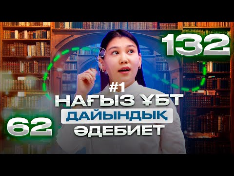 Видео: НАҒЫЗ ҰБТ-ҒА ДАЙЫНДЫҚ | ӘДЕБИЕТ БОЙЫНША НҰСҚА ТАЛДАУ | ГҮЛШАТ АПАЙМЕН