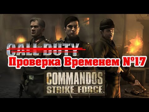 Видео: как Call of Duty, но...Проверка временем №!7 | Commandos Strike Force