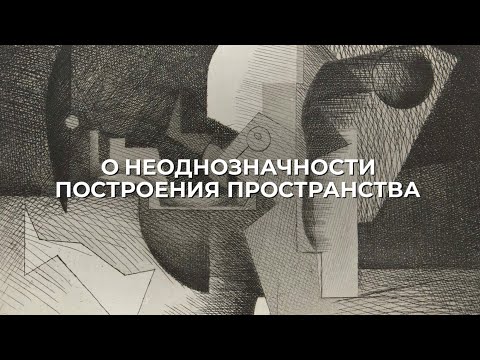 Видео: О неоднозначности построения пространства