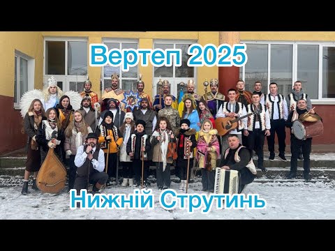 Видео: Вертеп 2025 с.Нижній Струтинь